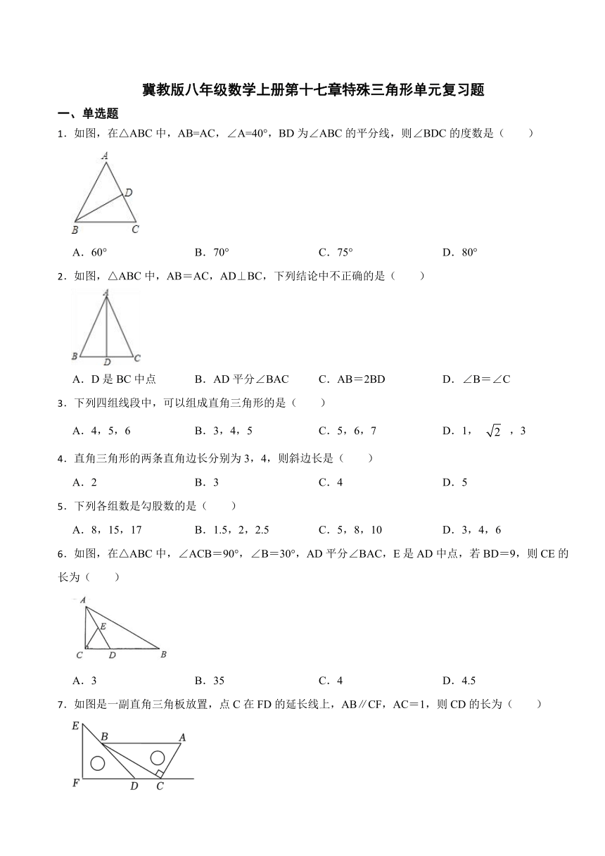 冀教版八年级数学上册第十七章特殊三角形单元复习题（含解析）