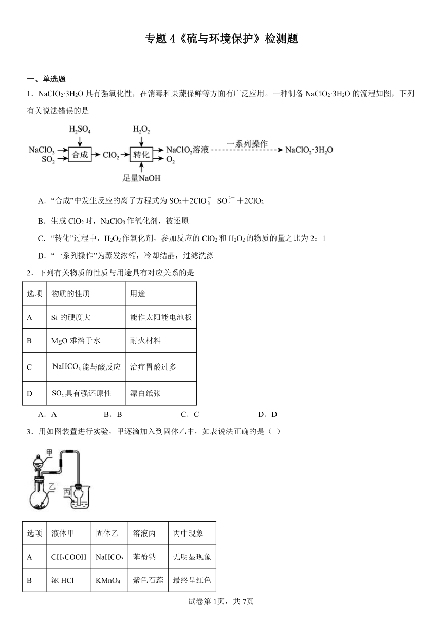 专题4《硫与环境保护》（含解析）检测题2023-2024学年上学期苏教版（2019）高一化学必修第一册