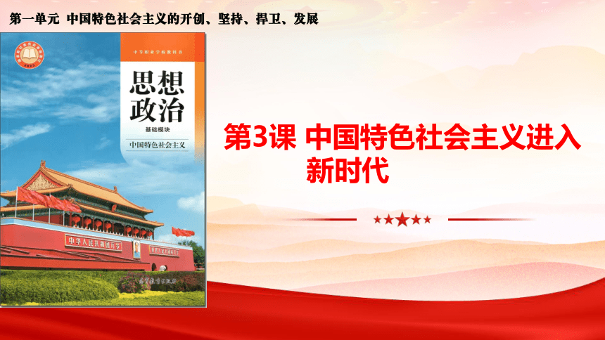 第3课 中国特色社会主义进入新时代 课件(共31张PPT)-2023-2024学年中职高教版（2023）中国特色社会主义