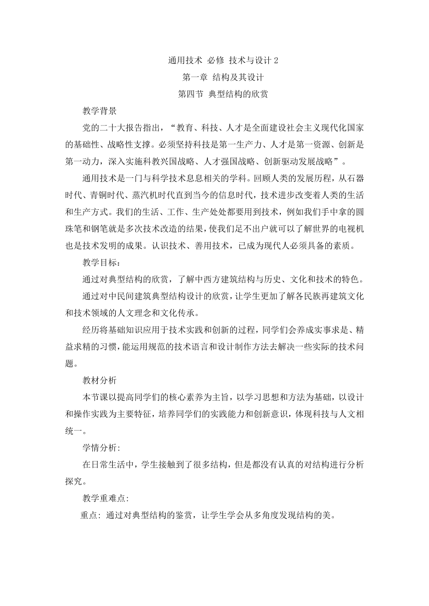 1.4 典型结构的欣赏 教案-2023-2024学年高中通用技术粤科版（2019）必修 技术与设计2