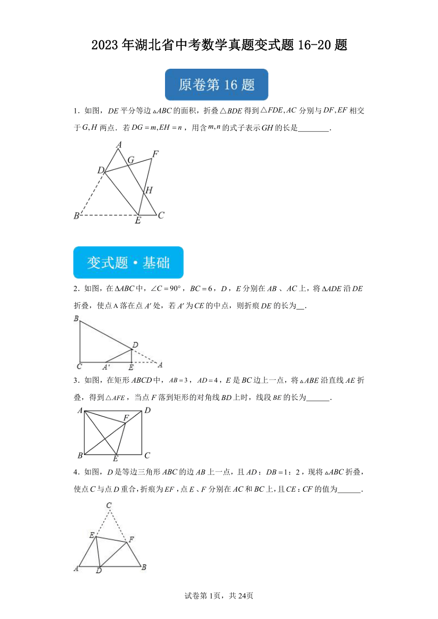 【备战2024年中考】2023年湖北省中考数学真题变式题16-20题（含解析）