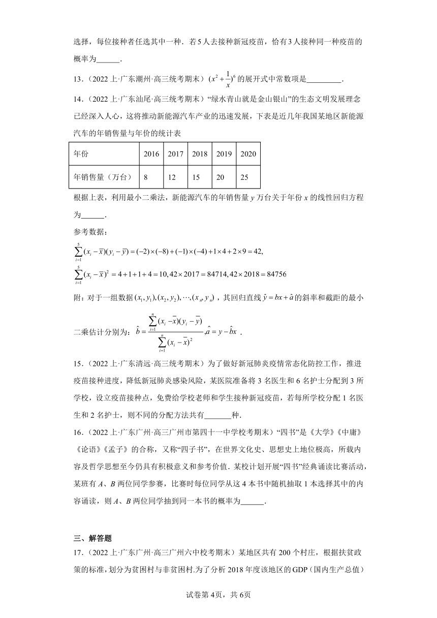 13计数原理与概率统计-广东省2023-2024学年高三上学期期末数学专题练习（人教版A版，2019新版）（含解析）