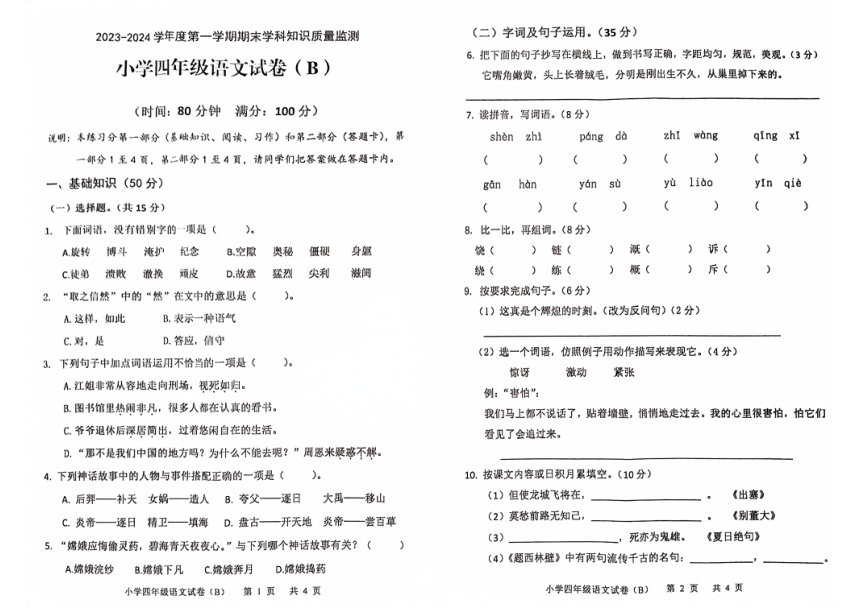 广东省茂名市化州市2023-2024学年第一学期四年级语文期末试题（图片版，无答案）