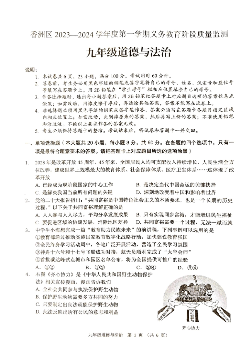 广东省珠海市香洲区2023-2024学年九年级上学期期末考试道德与法治试题（pdf版无答案）