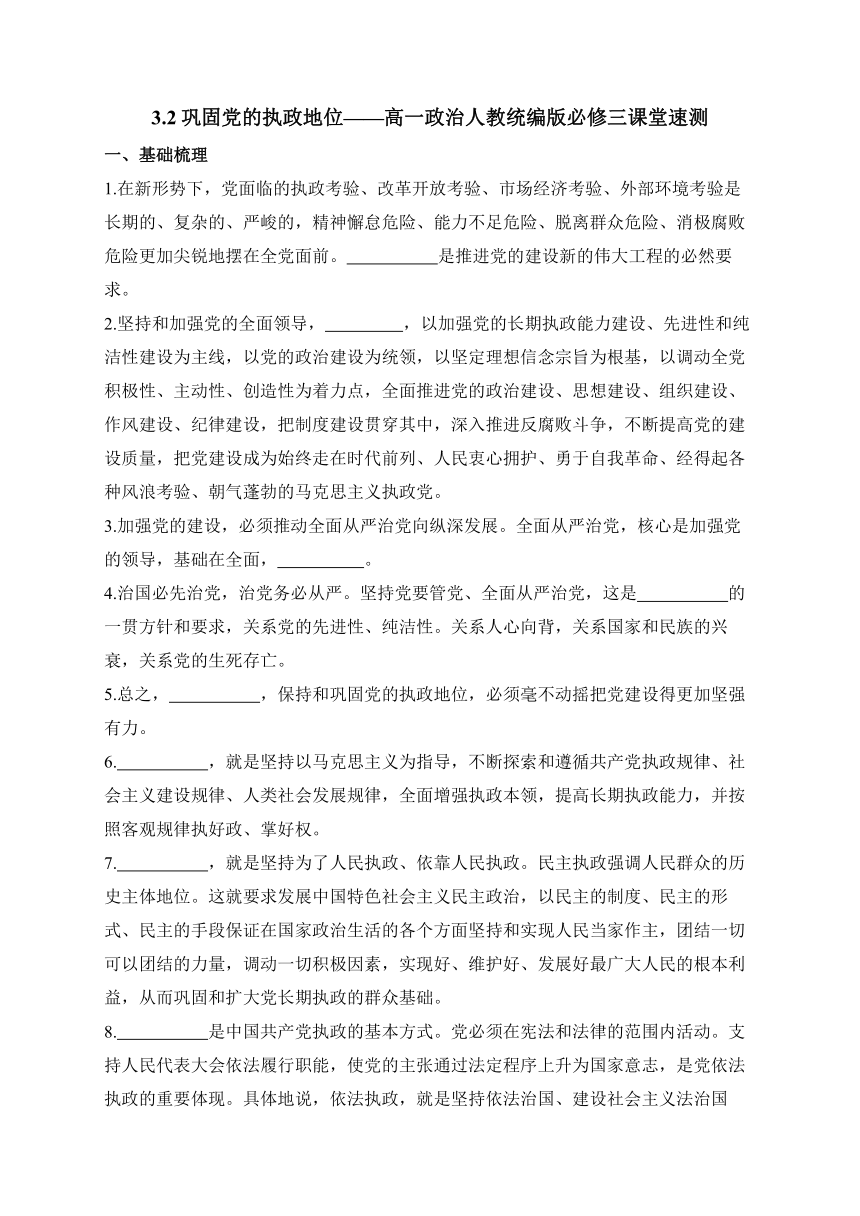 3.2巩固党的执政地位——高一政治人教统编版必修三课堂速测（含答案）