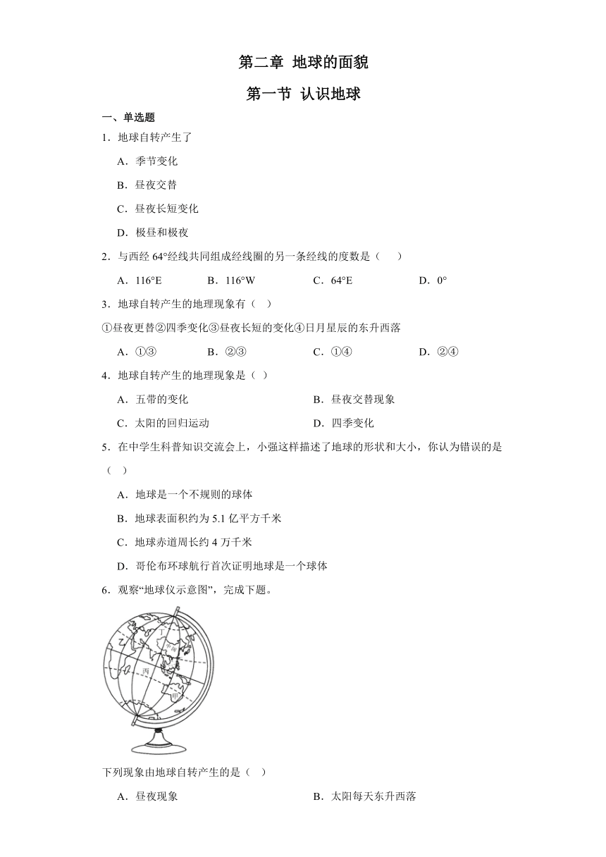 2.1 认识地球 同步练习（含答案）2023-2024学年七年级地理上学期湘教版