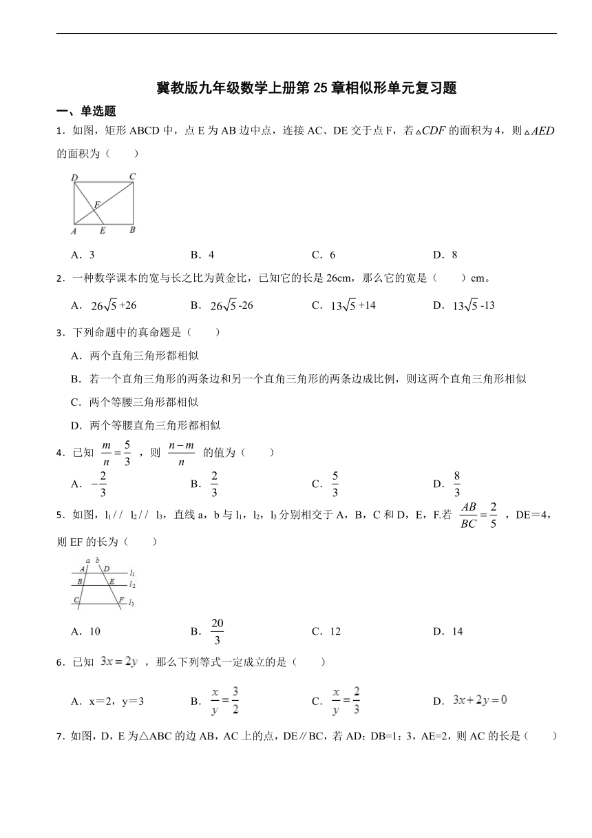 第25章相似形单元复习题 （含解析）冀教版九年级数学上册