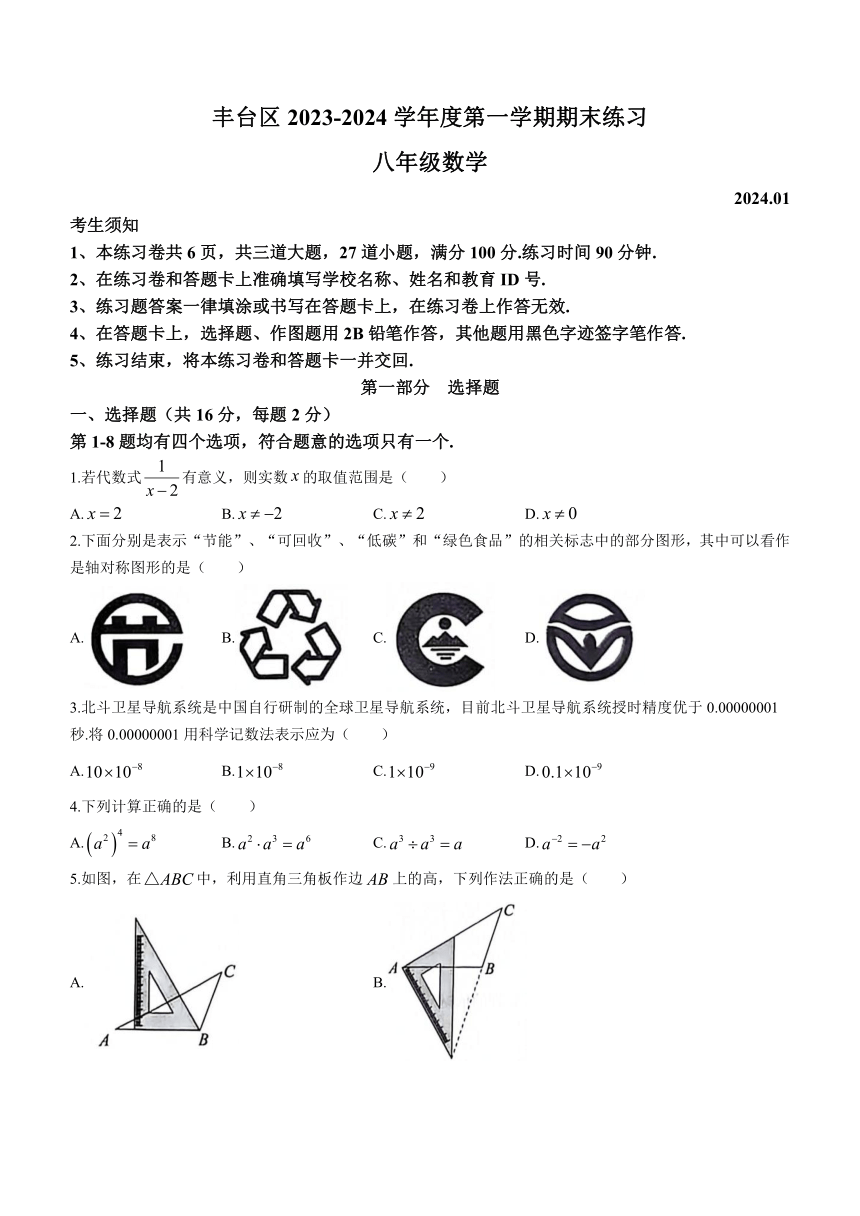 北京市丰台区2023-2024学年八年级上学期期末数学试题（含答案）