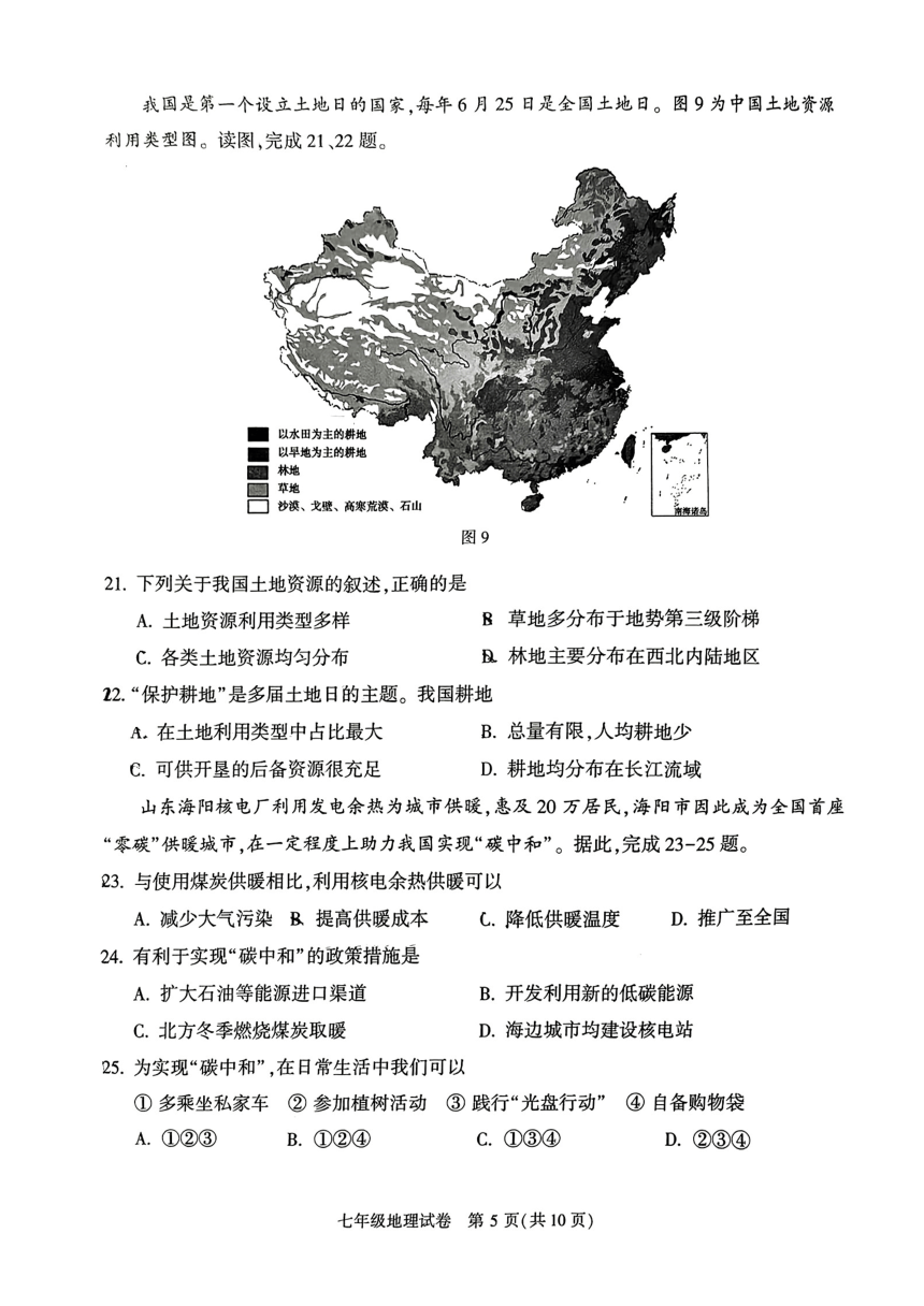 北京市顺义区2023-2024学年七年级上学期期末地理试题（图片版无答案）