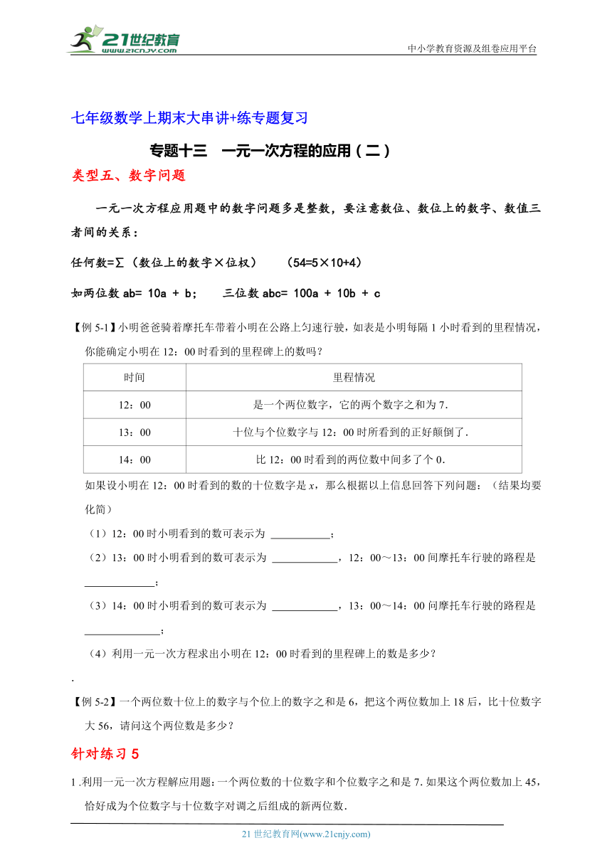 七年级数学上期末大串讲+练专题复习专题十三  一元一次方程的应用（二）（含解析）