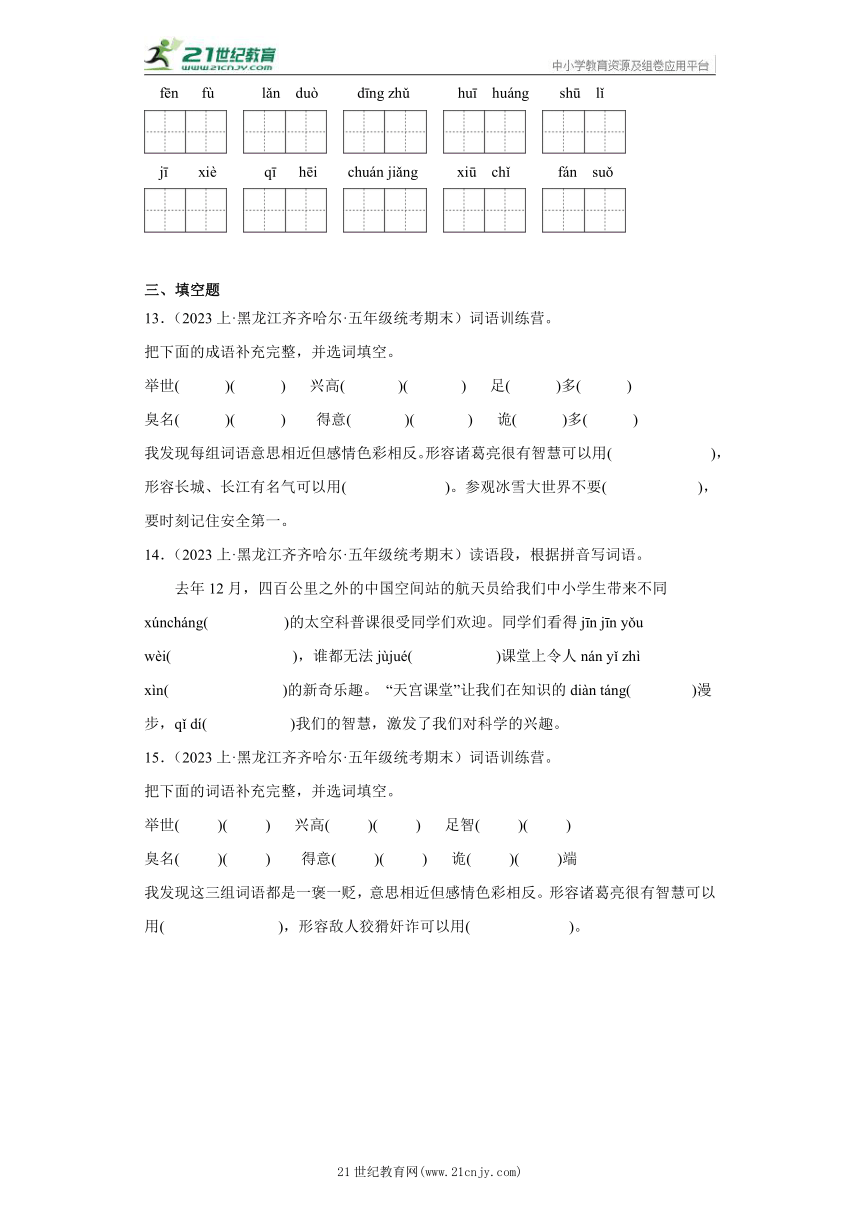 【黑龙江专版】部编版五年级上册--基础知识  期末语文真题专项练（含答案）