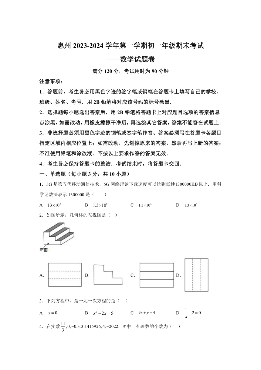 广东省惠州市2023-2024学年七年级上学期期末数学试题(含解析)