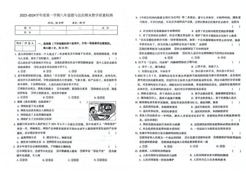 吉林省白山市抚松县2023-2024学年第一学期八年级道德与法治期末试题（图片版，含答案）