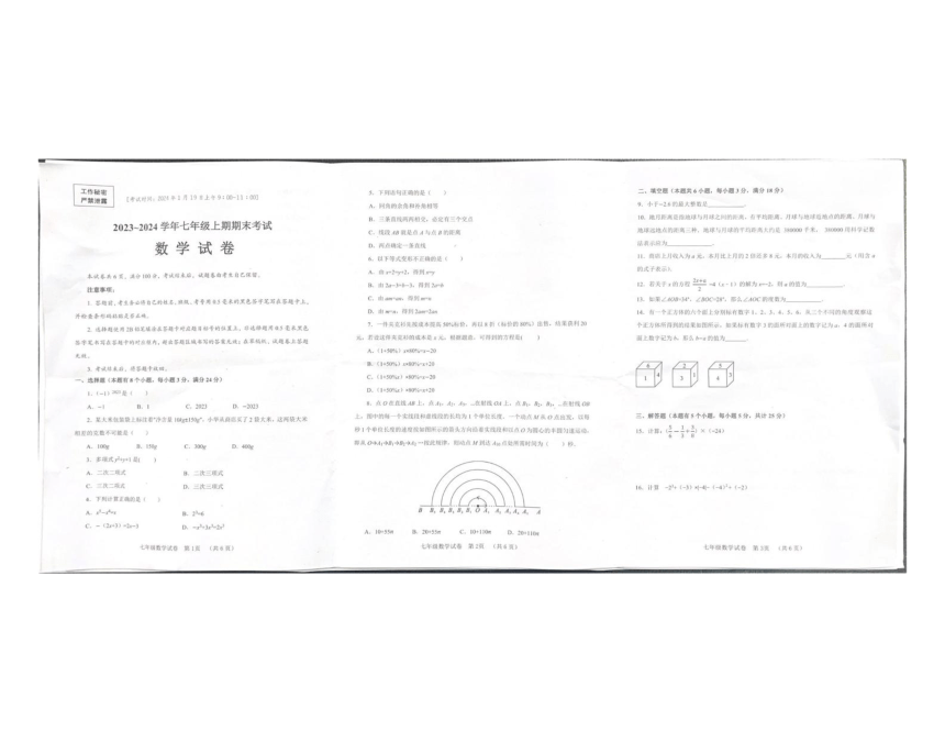 2023-2024学年四川省自贡市七年级（上）期末数学试卷（图片版无答案）