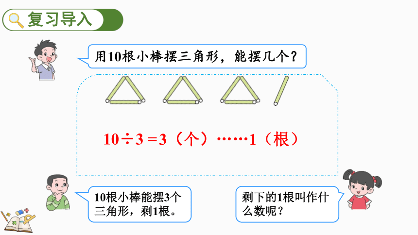 人教版数学二年级下册10.2 表内除法、有余数的除法课件(共25张PPT)