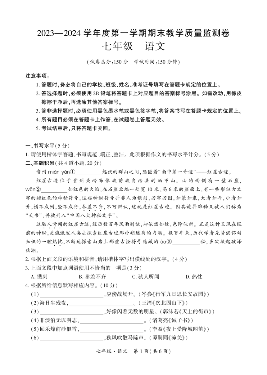 贵州省安顺市关岭县2023-2024学年七年级上学期期末语文试卷（图片版，无答案）