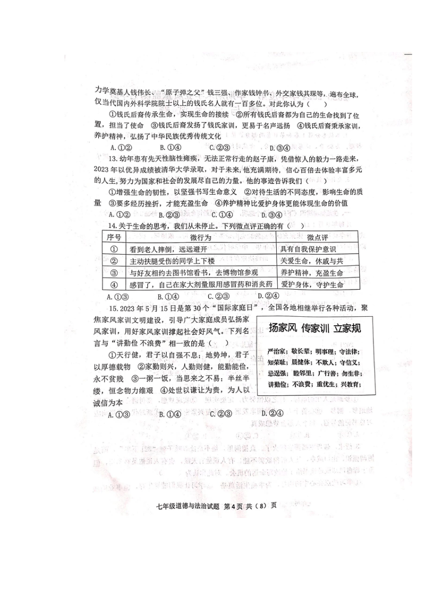 山东省潍坊市青州市2023-2024学年七年级上学期期末质量检测道德与法治试卷（图片版无答案）