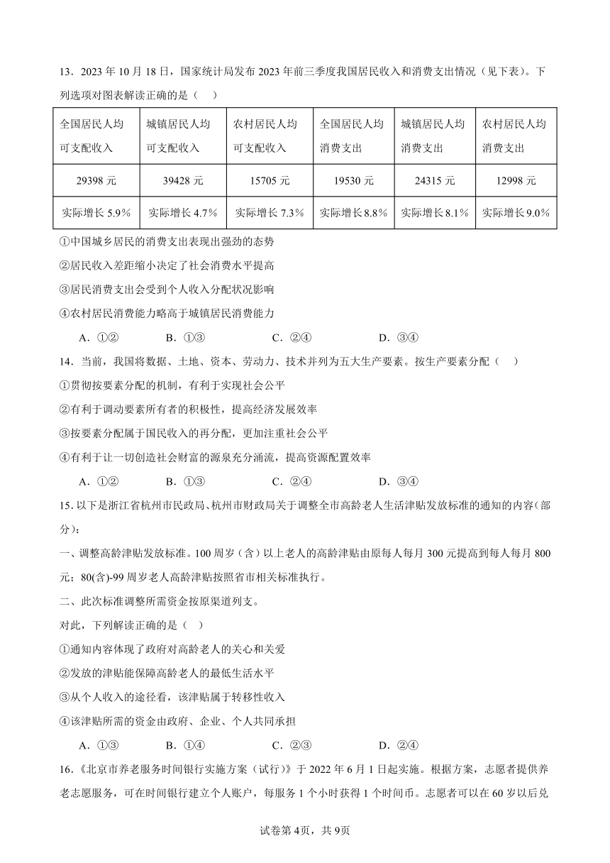 第四课 我国的个人收入分配与社会保障 练习 2023-2024学年度高中政治统编版必修二经济与社会（含答案）