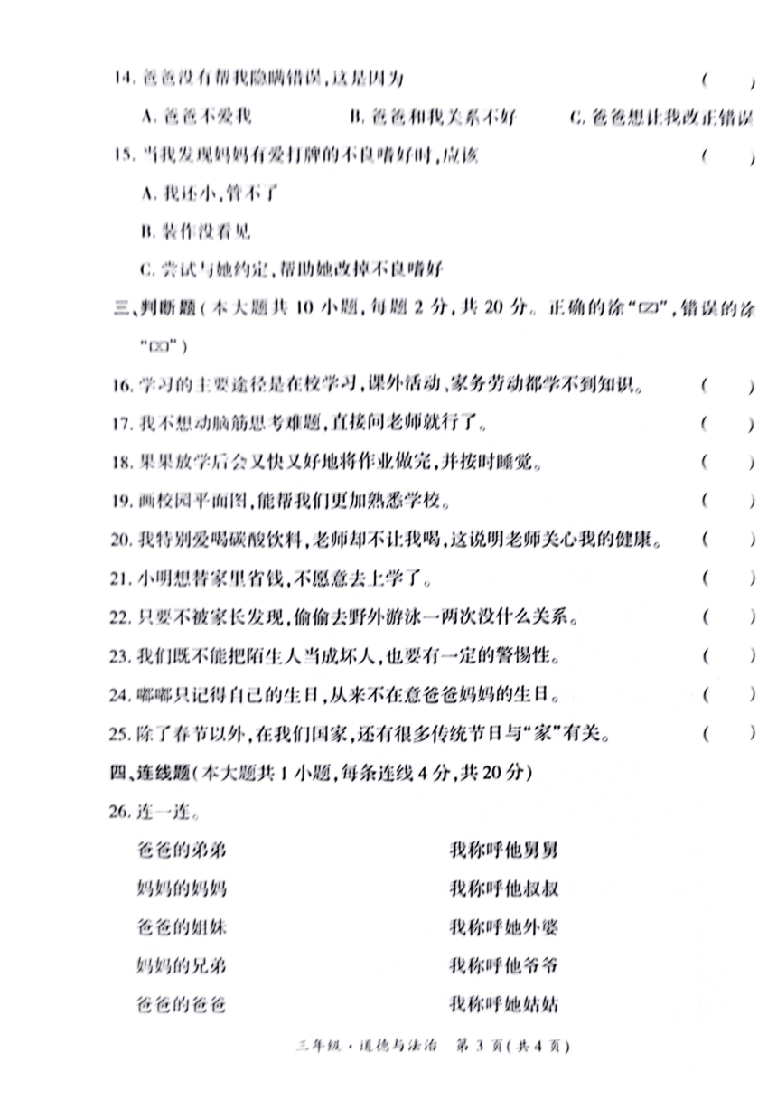 贵州省黔西南州晴隆县2023-2024学年第一学期四年级道德与法治教学质量监测试卷（图片版，含答题卡，无答案）