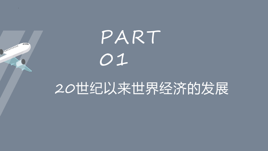 第9课20世纪以来人类的经济与生活课件--(共30张PPT)统编版（2019）选择性必修2经济与社会生活