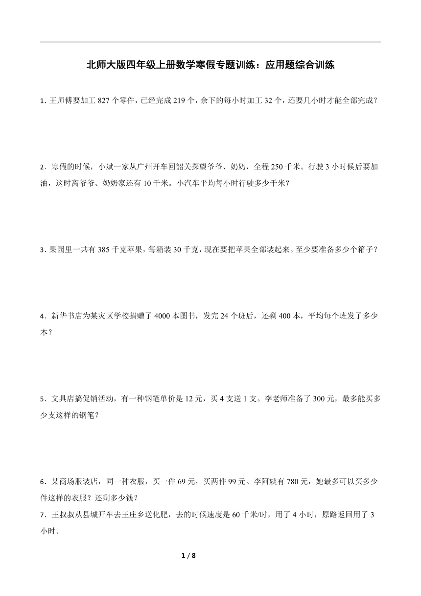 北师大版四年级上册数学寒假专题训练：应用题综合训练（含答案）