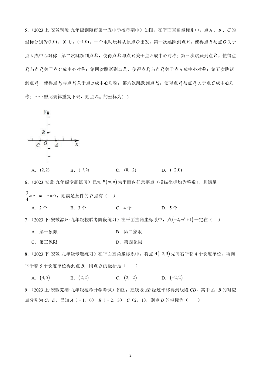 2024年安徽省九年级中考数学一轮复习题选编——平面直角坐标系（含解析）