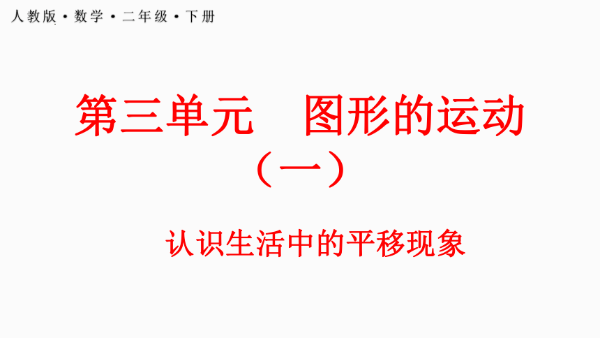 人教版数学二年级下册3.2 认识生活中的平移现象（课件）(共20张PPT)