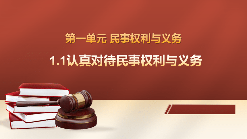 1.1认真对待民事权利与义务课件（39张ppt）-2023-2024学年高中政治统编版选择性必修二法律与生活