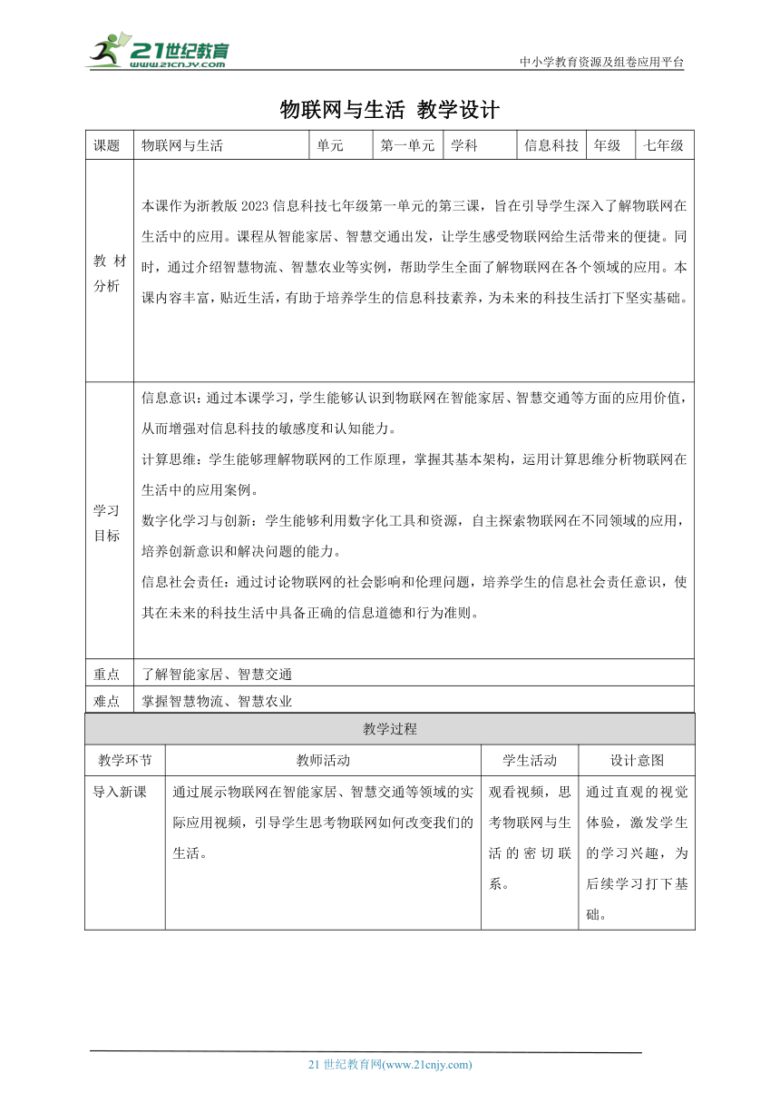 第3课 物联网与生活 教案5 七下信息科技浙教版（2023）