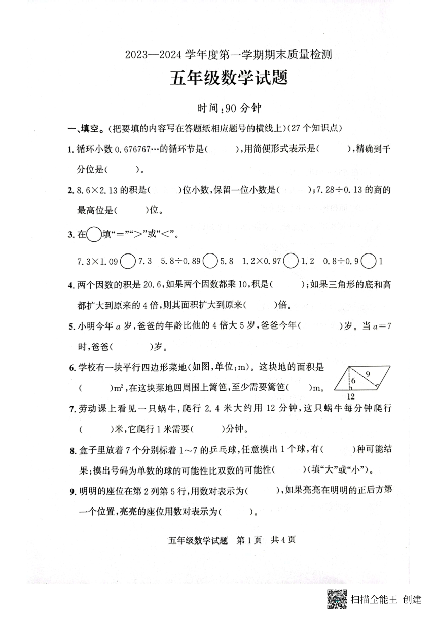 山东省济宁市兖州区2023-2024学年五年级上学期1月期末数学试题（pdf无答案）