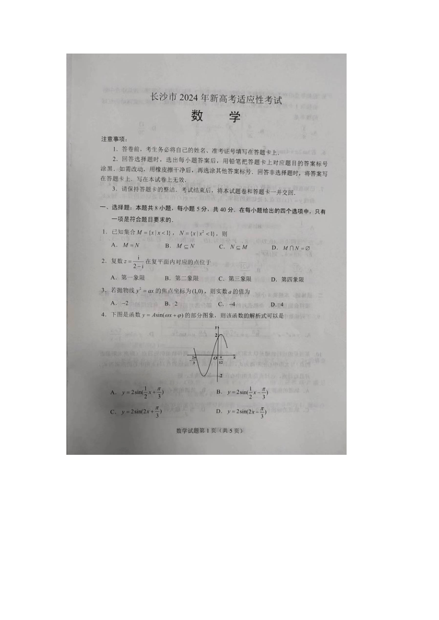 湖南省长沙市2024届高三上学期新高考适应性考试数学试卷（图片版无答案）