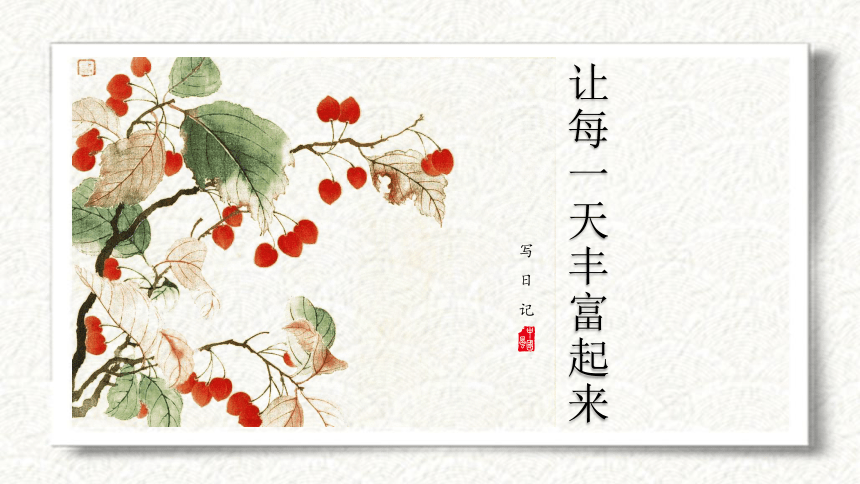 统编版语文三年级上册寒假作文训练营：让每一天丰富起来 课件(共25张PPT)