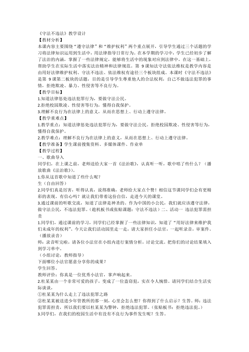 道德与法治六年级上册统编版4.9《知法守法 依法维权》第二课时《守法不违法》教学设计