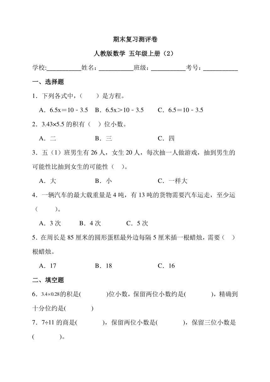 期末复习测评卷 人教版数学 五年级上册（2）（含解析）