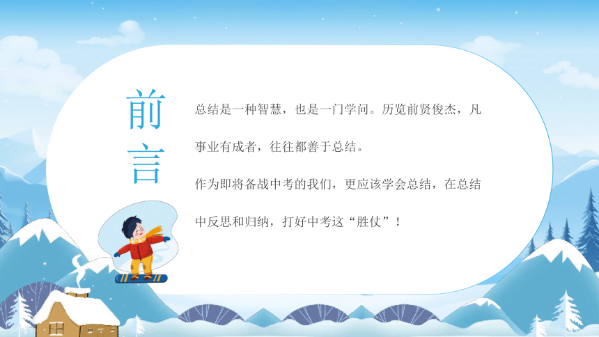 初三寒假总结----善于总结是智慧  勇于超越是成长课件(共21张PPT)