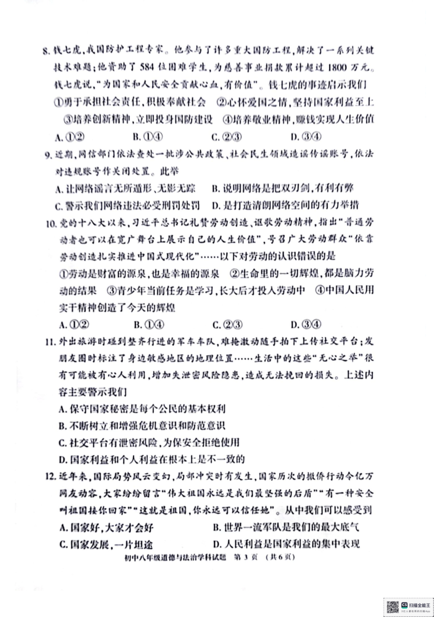 河南省信阳市息县2023-2024学年八年级上学期1月期末道德与法治试题（pdf版，含答案）