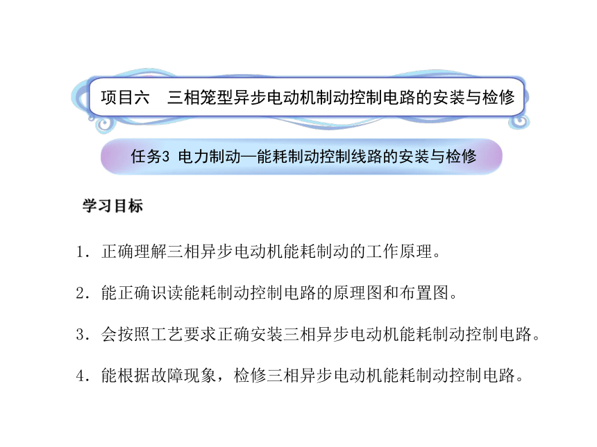 模块1 任务6.3电力制动—能耗制动控制线路的安装与检修 课件(共19张PPT)- 《电气控制线路安装与检修》同步教学（劳保版）