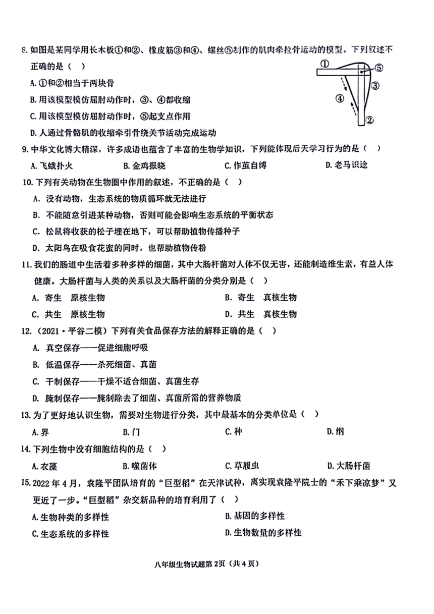 安徽省安庆市20校联考2023-2024学年八年级上学期期末生物试题（图片版  含答案）