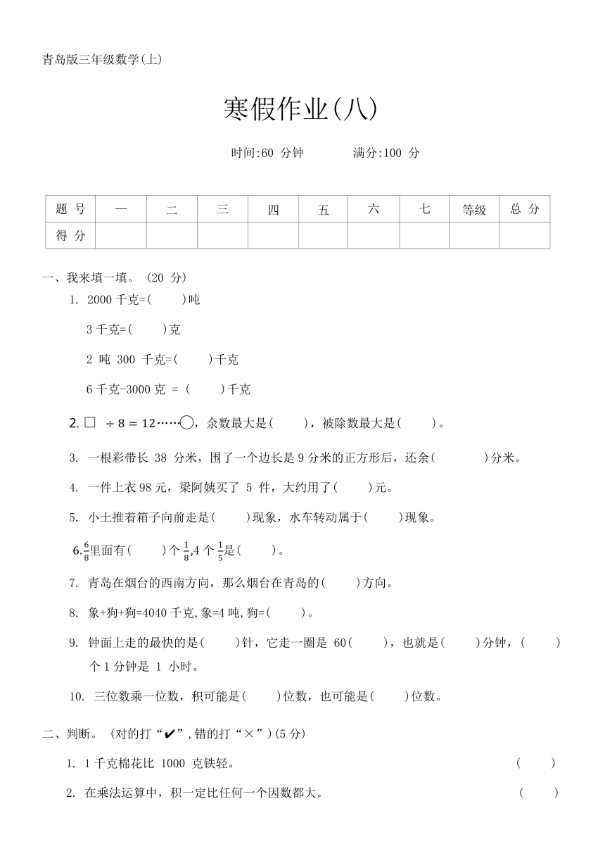 青岛版三年级数学第一学期寒假作业(八)（含答案）