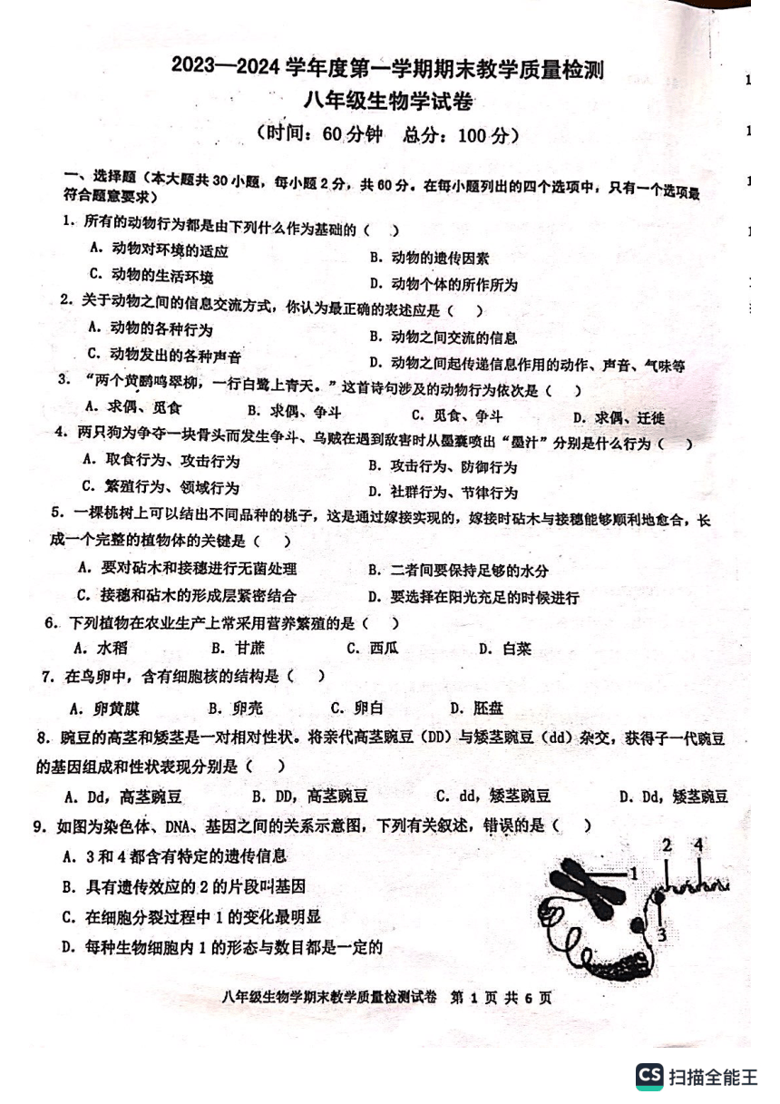 广东省湛江市雷州市2023-2024学年八年级上学期期末生物试题（PDF版 含答案）