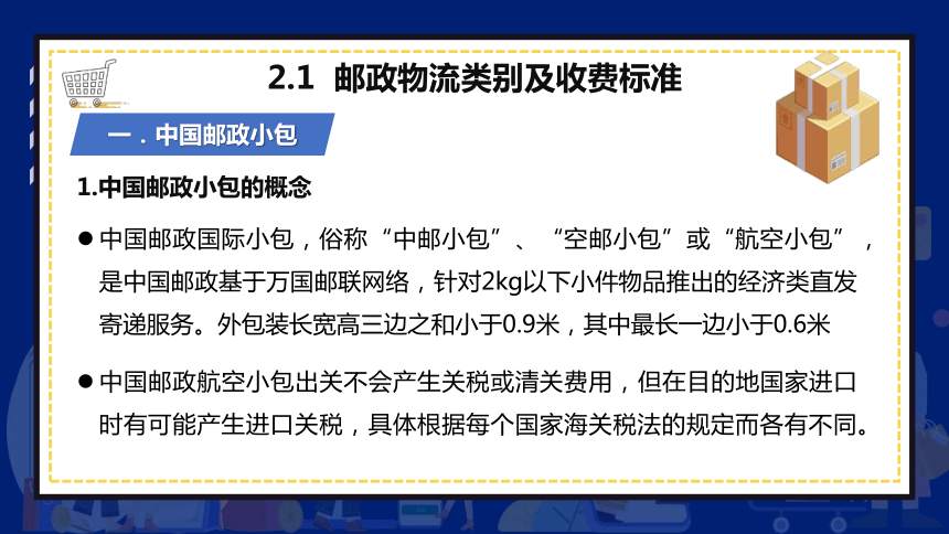 8.2邮政物流 课件(共16张PPT)- 《跨境电商：理论、操作与实务》同步教学（人民邮电版）