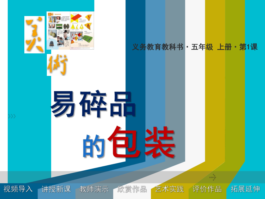 人美版（北京）美术五年级上册1 易碎品的包装 课件(共32张PPT)