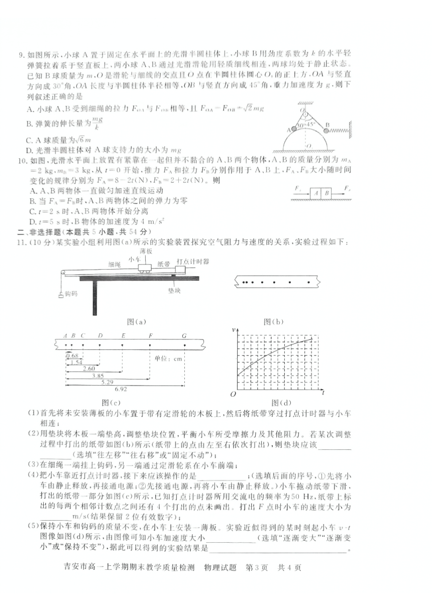 江西省吉安市2023-2024学年高一上学期1月期末教学质量检测物理试题（扫描版含解析）