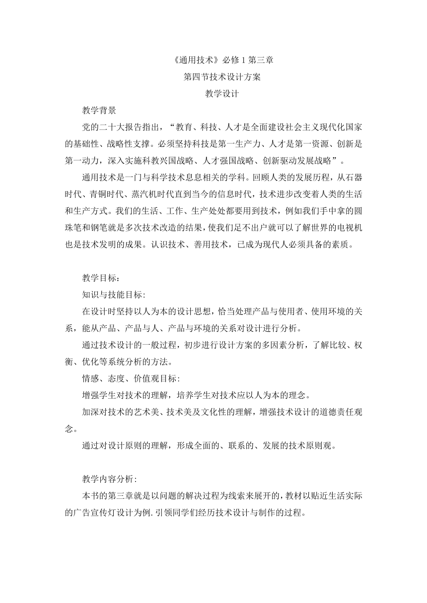 3.4 技术设计方案 教案-2023-2024学年高中通用技术粤科版（2019）必修 技术与设计1