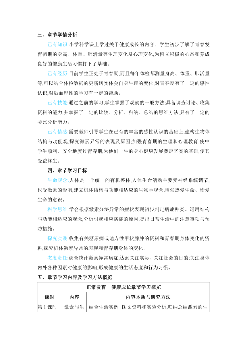 【核心素养目标】2.5.1 激素与生长发育教案冀少版七年级下册