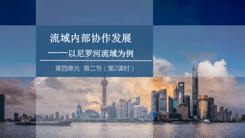 4.2.2 流域内部协作发展——以尼罗河流域为例  课件 2023-2024学年高二地理鲁教版（2019）选择性必修2（25张）