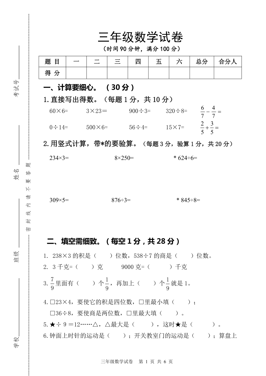 苏教版三年级上册数学期末检测试卷（含答案）