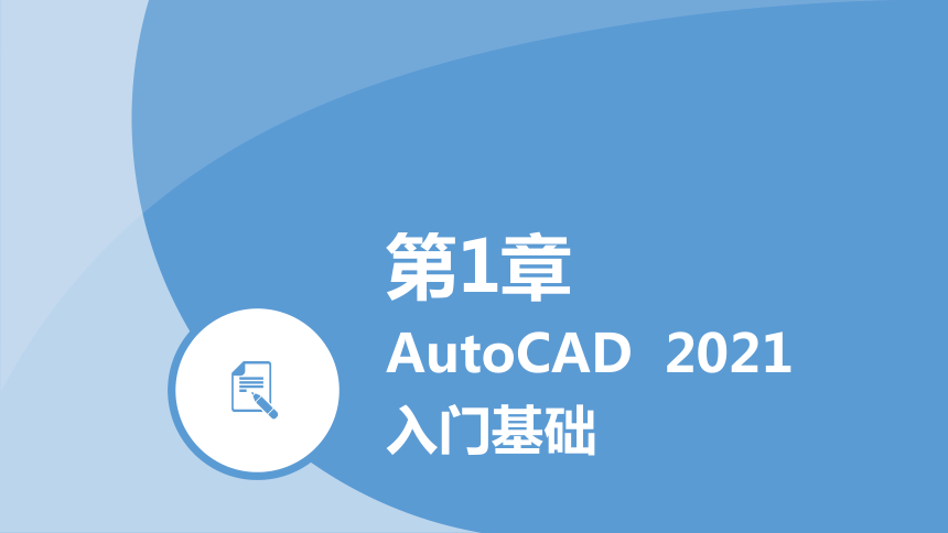 第一章  AutoCAD 2021入门基础（课件）—《 AutoCAD 》同步教学（上海交大版）