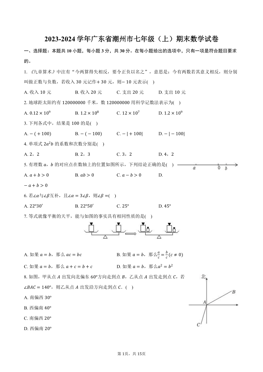 2023-2024学年广东省潮州市七年级（上）期末数学试卷（含解析）