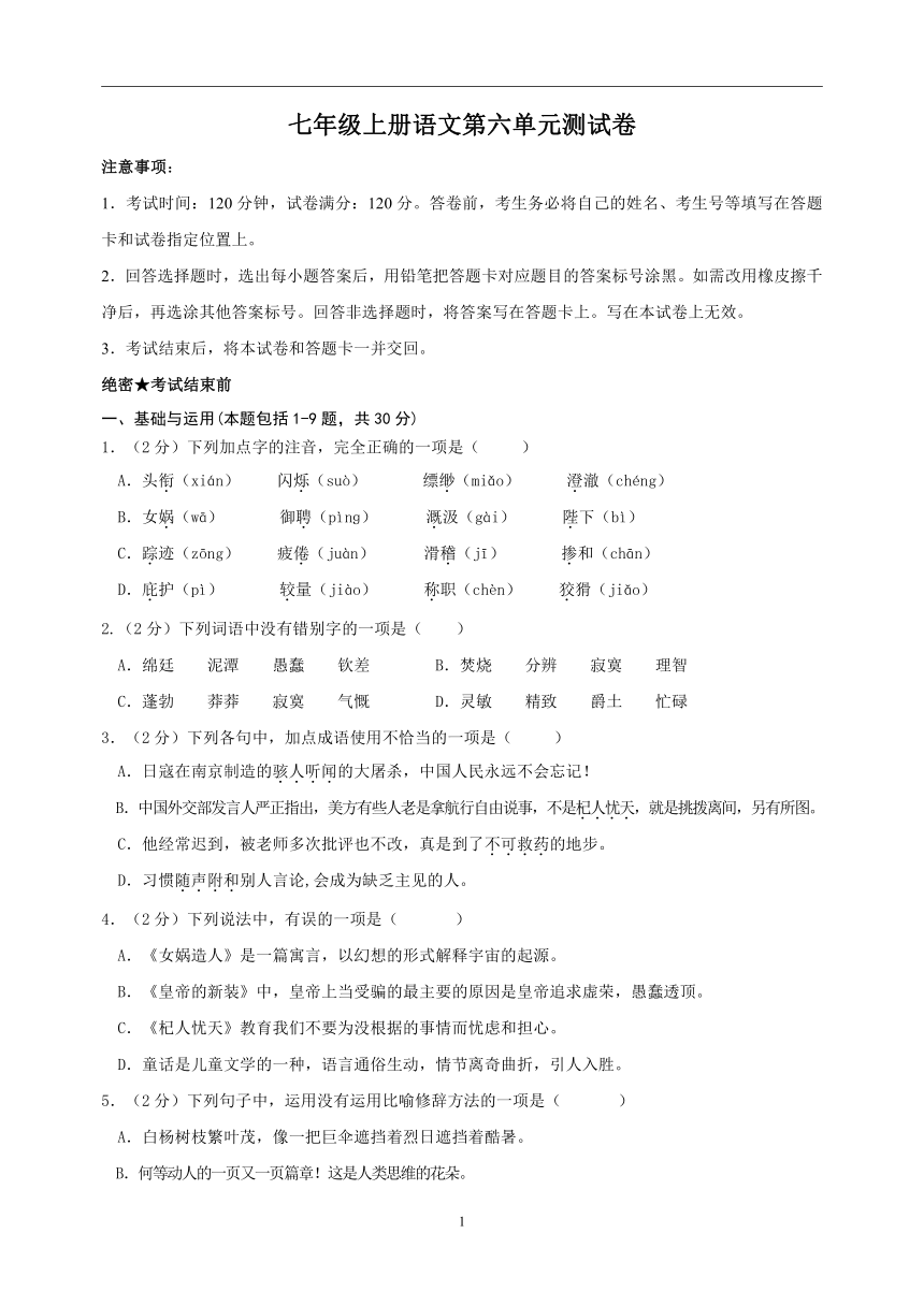 2023-2024学年七年级上册语文第六单元测试卷（含解析）